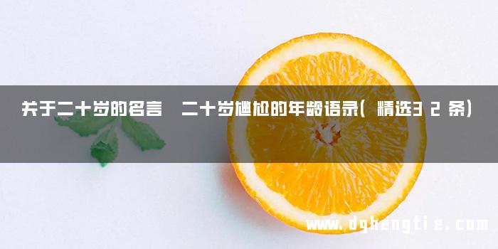 关于二十岁的名言 二十岁尴尬的年龄语录（精选32条）